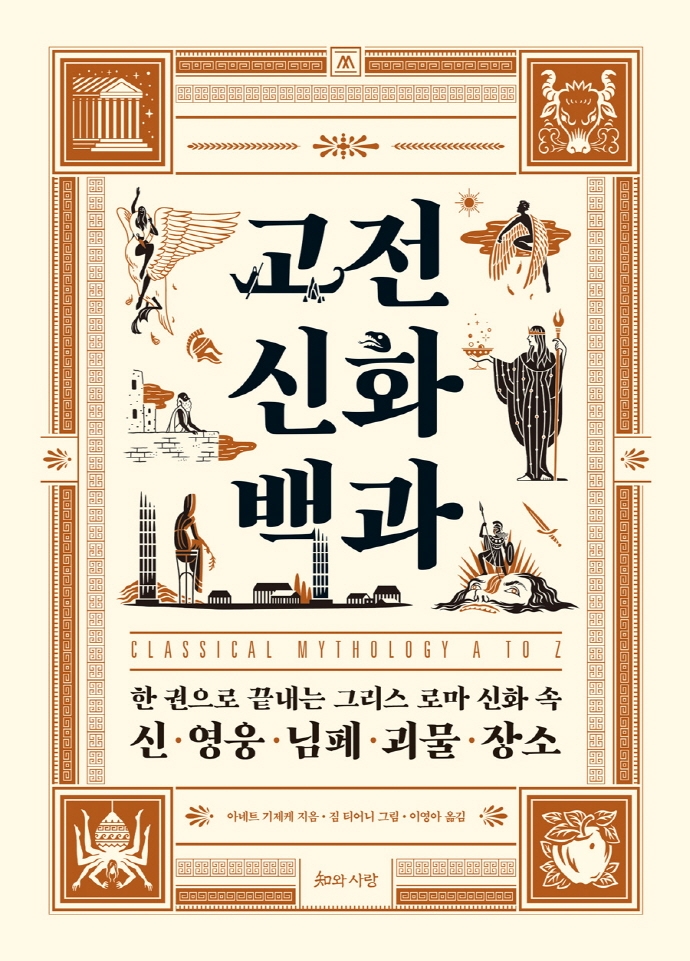 고전 신화 백과 : 한 권으로 끝내는 그리스 로마 신화 속 신·영웅·님페·괴물·장소