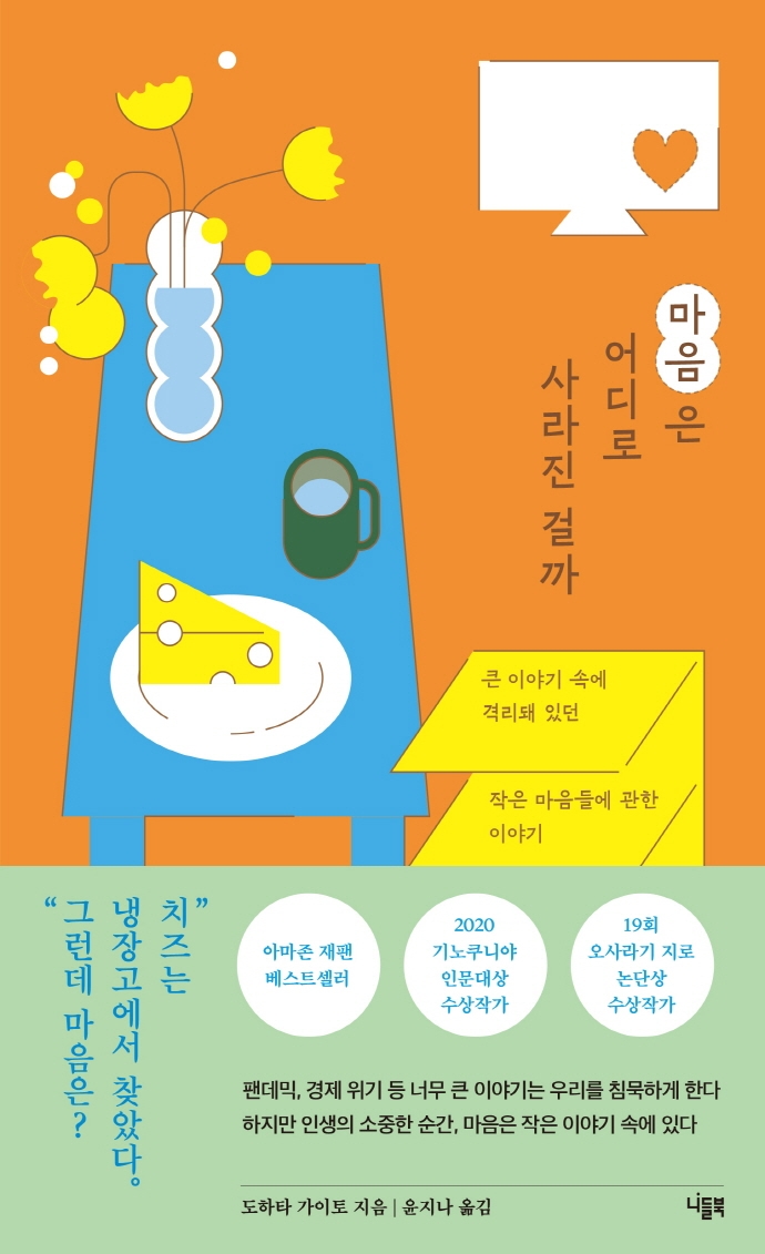마음은 어디로 사라진 걸까 : 큰 이야기 속에 격리돼 있던 작은 마음들에 관한 이야기