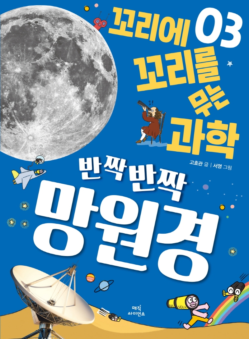 반짝반짝 망원경