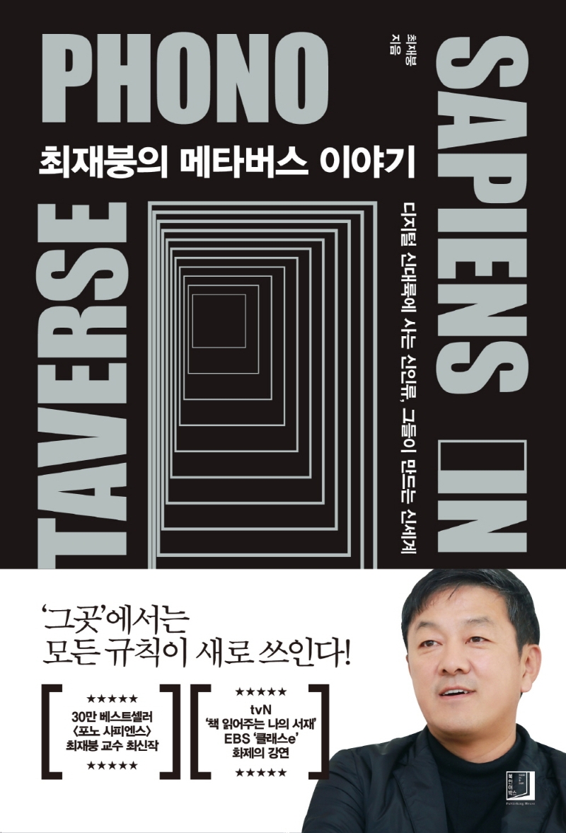 최재붕의 메타버스 이야기 = Phono sapiens in metaverse : 디지털 신대륙에 사는 신인류, 그들이 만드는 신세계