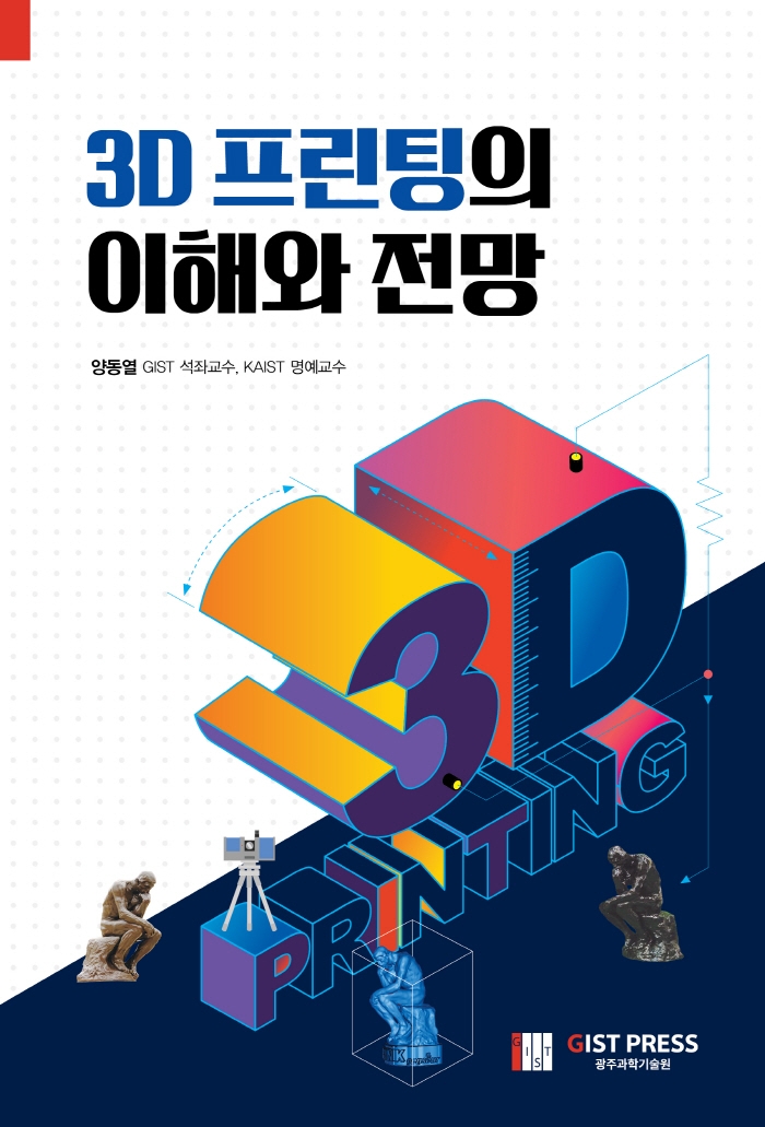 3D 프린팅의 이해와 전망