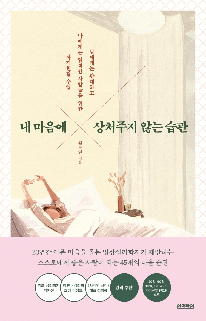 내 마음에 상처주지 않는 습관 : 남에게는 관대하고 나에게는 엄격한 사람들을 위한 자기친절 수업