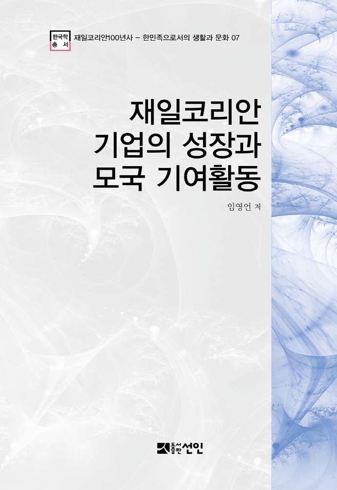 재일코리안 기업의 성장과 모국 기여활동