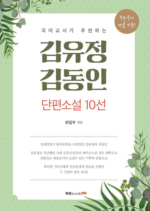 (국어교사가 추천하는) 김유정, 김동인 단편소설 10선