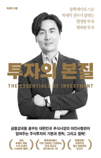 투자의 본질 [전자자료] = The essentials of investment : 동학개미의 스승 박세익 전무가 말하는 현명한 투자 행복한 투자