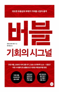 버블 [전자자료] : 기회의 시그널 : 과도한 유동성과 부채가 가져올 시장의 충격