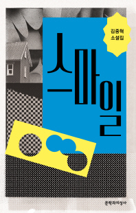 스마일 [전자자료] : 김중혁 소설집