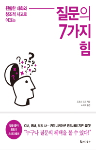 (원활한 대화와 창조적 사고로 이끄는) 질문의 7가지 힘 [전자자료]