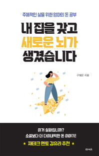 내 집을 갖고 새로운 뇌가 생겼습니다 [전자자료] : 주체적인 삶을 위한 엄마의 돈 공부