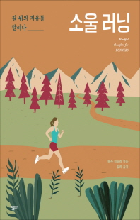 소울 러닝 [전자자료] : 길 위의 자유를 달리다