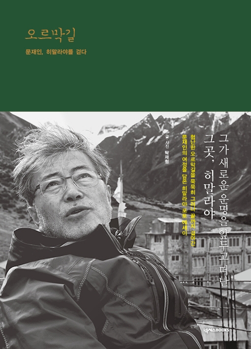 오르막길 : 문재인, 히말라야를 걷다