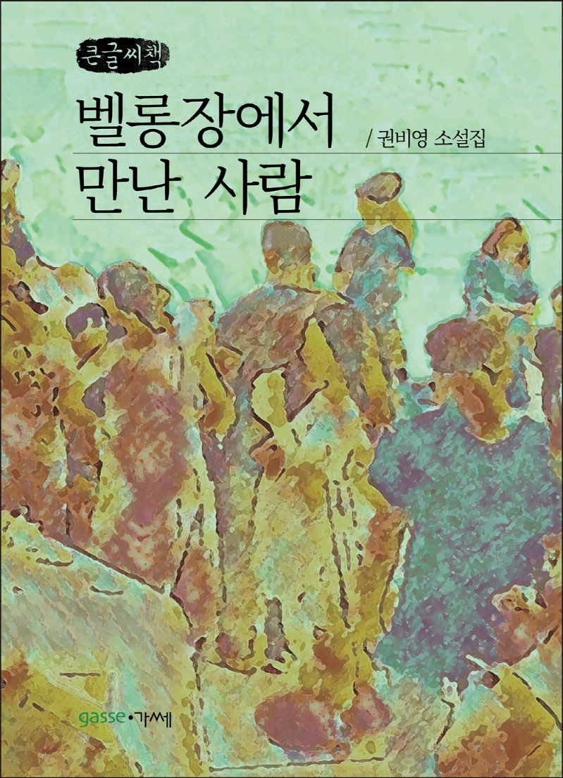 벨롱장에서 만난 사람 : 권비영 소설집 : 큰글자책