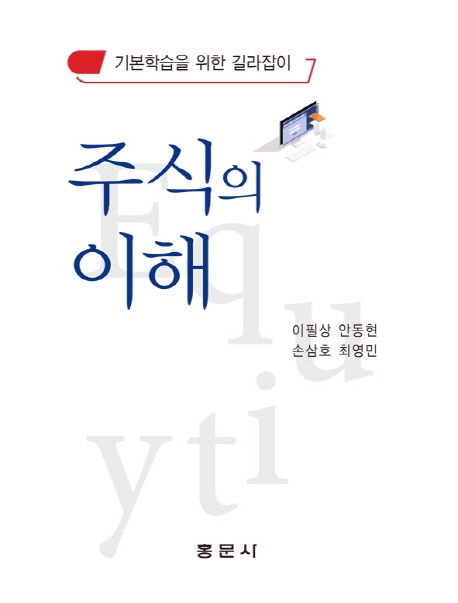 주식의 이해 : 기본학습을 위한 길라잡이