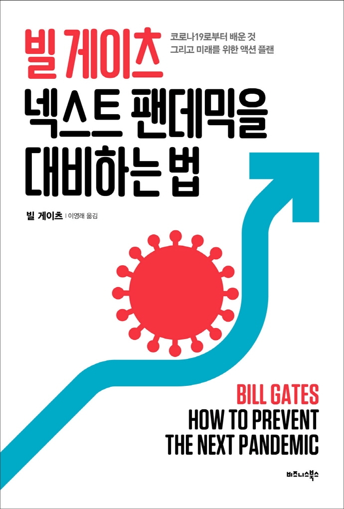 빌 게이츠 넥스트 팬데믹을 대비하는 법 : 코로나19로부터 배운 것 그리고 미래를 위한 액션 플랜