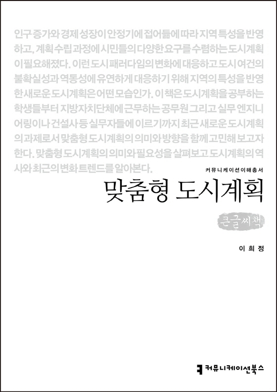 맞춤형 도시계획 : 큰글씨책