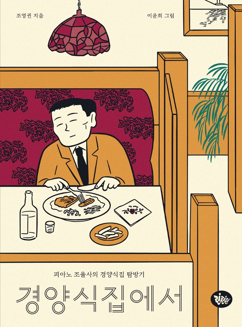 경양식집에서 : 피아노 조율사의 경양식집 탐방기