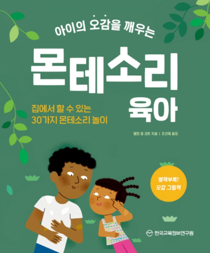 (아이의 오감을 깨우는) 몬테소리 육아 : 집에서 할 수 있는 30가지 몬테소리 놀이