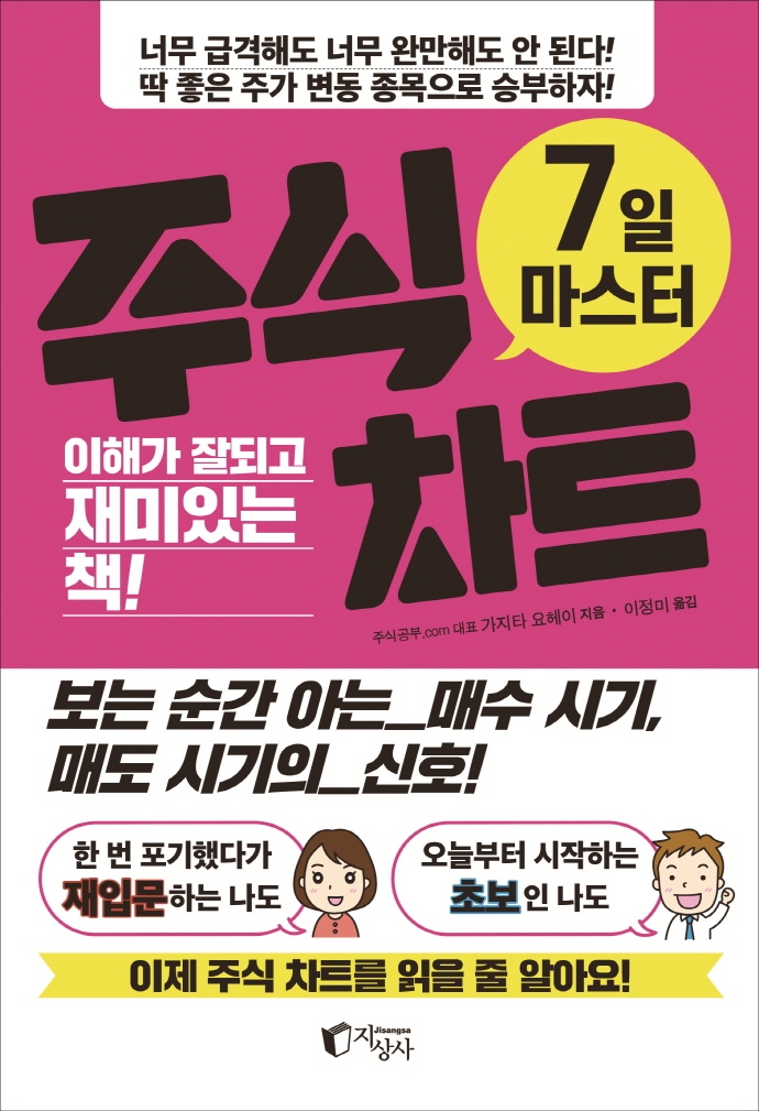 (7일 마스터) 주식 차트 : 이해가 잘되고 재미있는 책!