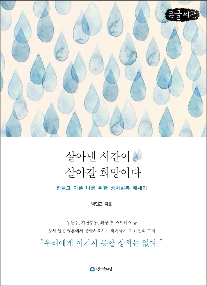 살아낸 시간이 살아갈 희망이다 : 힘들고 아픈 나를 위한 상처회복 에세이 : 큰글자책