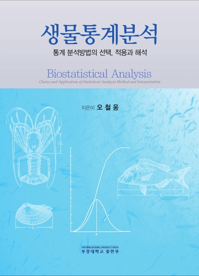 생물통계분석 : 통계 분석방법의 선택, 적용과 해석 = Biostatistical analysis : choice and application of statistical analysis method and interpretation