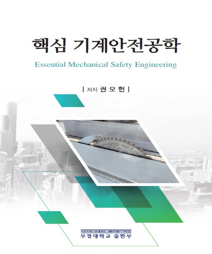 (핵심) 기계안전공학 = Essential mechanical safety engineering