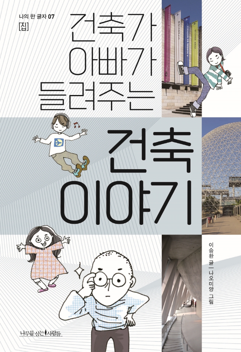 (건축가 아빠가 들려주는) 건축 이야기