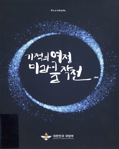 기적의 여정 미라클 작전