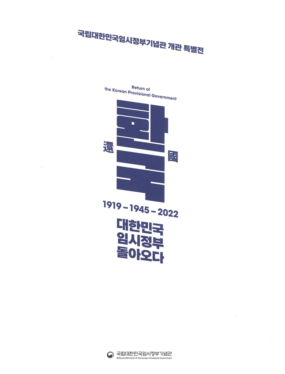 환국 : 대한민국 임시정부 돌아오다 = Return of in Korean provisional government : 국립대한민국임시정부기념관 개관 특별전