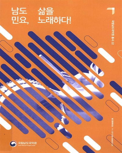 남도 민요, 삶을 노래하다!