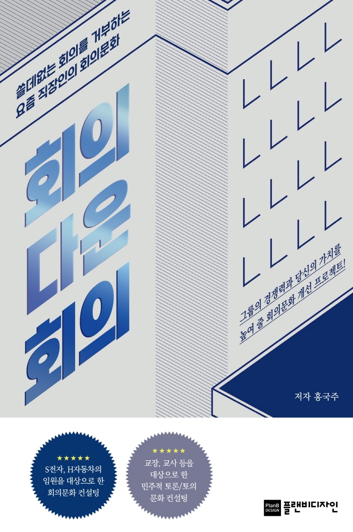 회의다운 회의 : 쓸데없는 회의를 거부하는 요즘 직장인의 회의문화