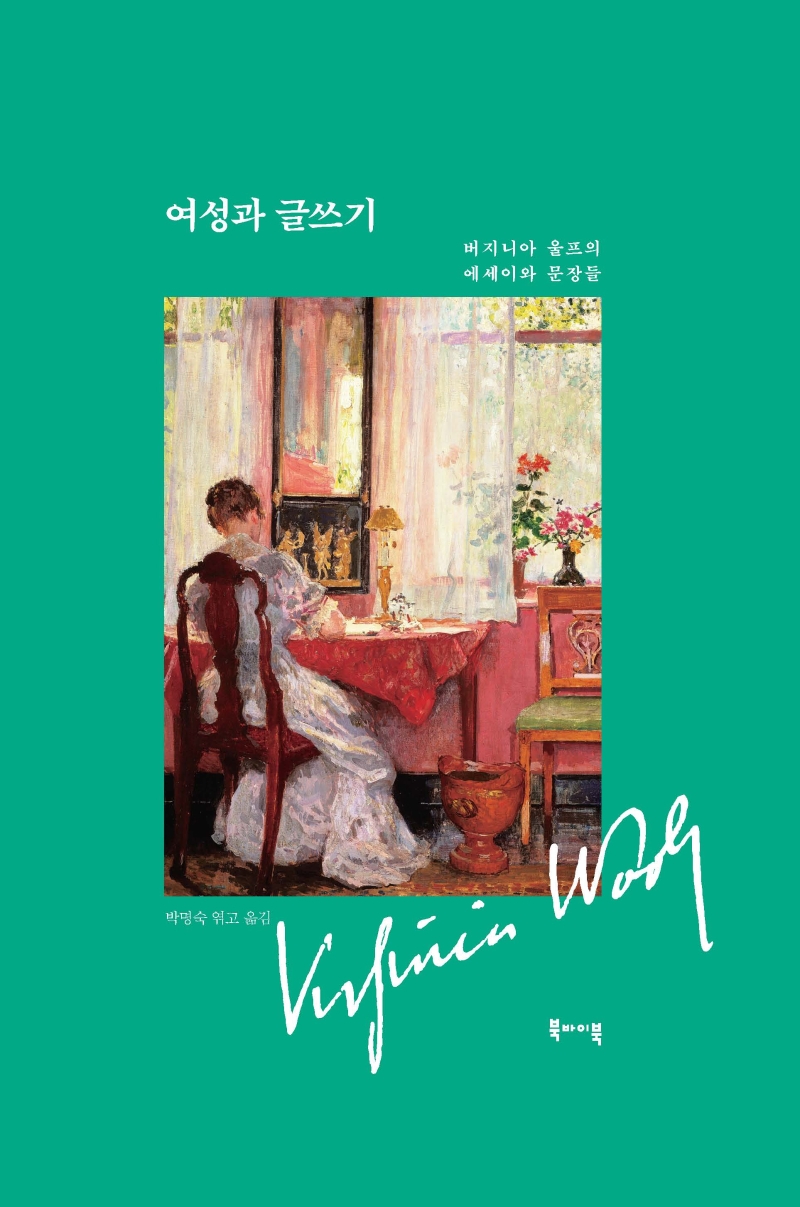 여성과 글쓰기 : 버지니아 울프의 에세이와 문장들