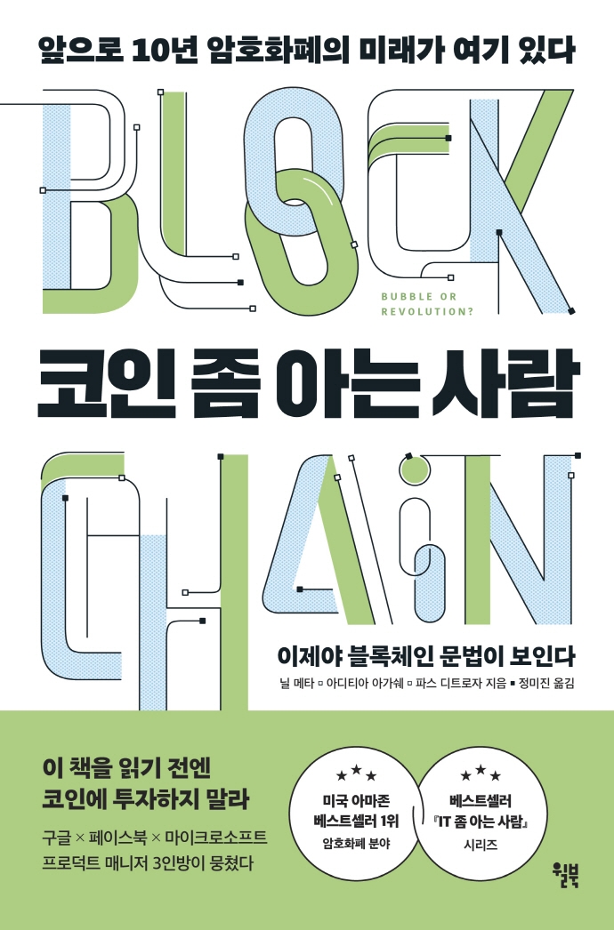 코인 좀 아는 사람 : 앞으로 10년 암호화폐의 미래가 여기 있다