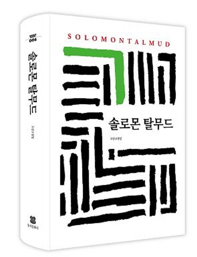솔로몬 탈무드 = Solomon Talmud