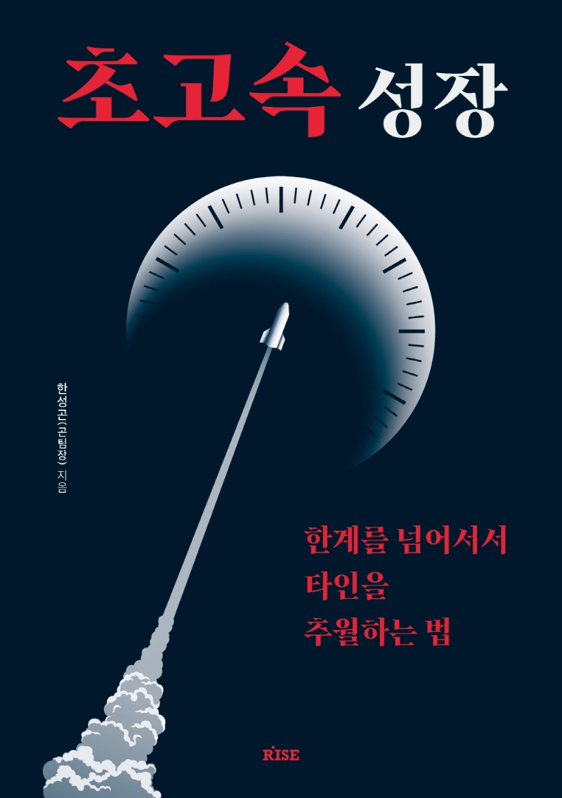 초고속 성장 : 한계를 넘어서서 타인을 추월하는 법