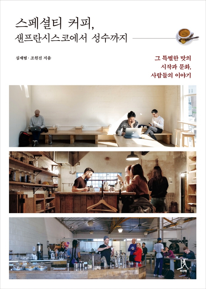 스페셜티 커피, 샌프란시스코에서 성수까지 : 그 특별한 맛의 시작과 문화, 사람들의 이야기