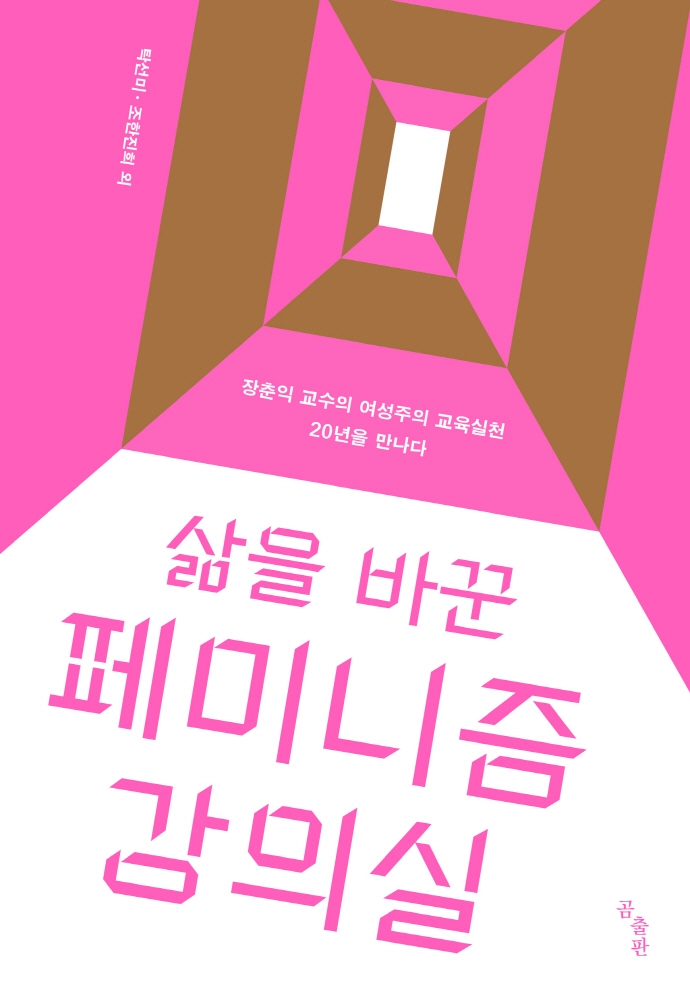 (삶을 바꾼) 페미니즘 강의실 : 장춘익 교수의 여성주의 교육실천 20년을 만나다