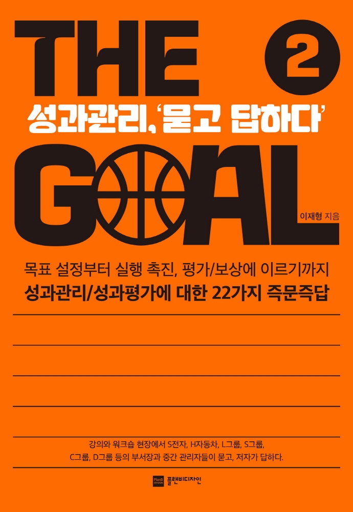 The goal. 2, 성과관리, '묻고 답하다'