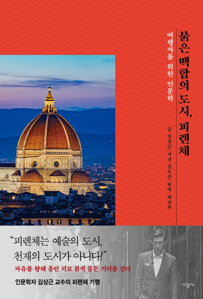 붉은 백합의 도시, 피렌체 : 여행자를 위한 인문학