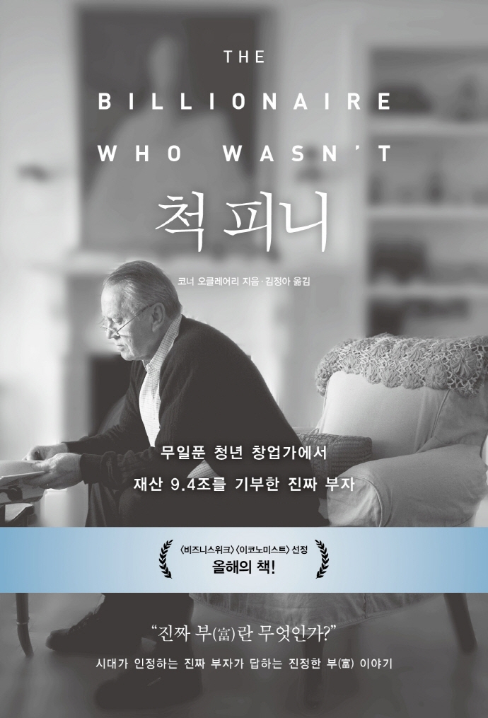 척 피니 = Chuck Feeney : 무일푼 청년 창업가에서 재산 9.4조를 기부한 진짜 부자