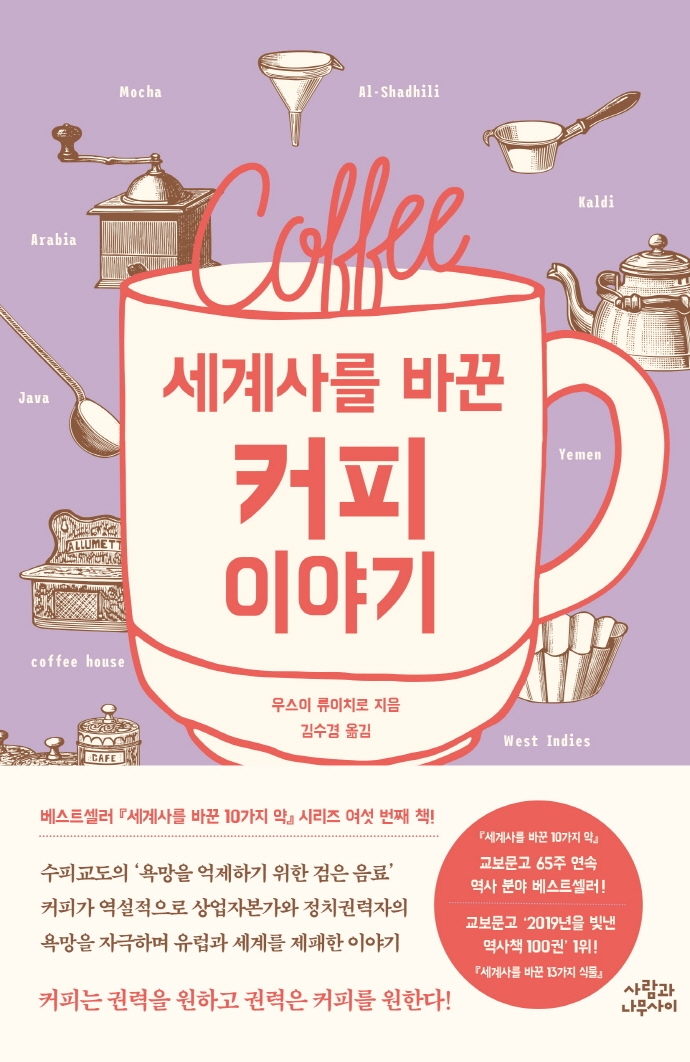 (세계사를 바꾼) 커피 이야기