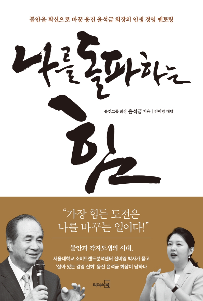 나를 돌파하는 힘 : 불안을 확신으로 바꾼 웅진 윤석금 회장의 인생 경영 멘토링