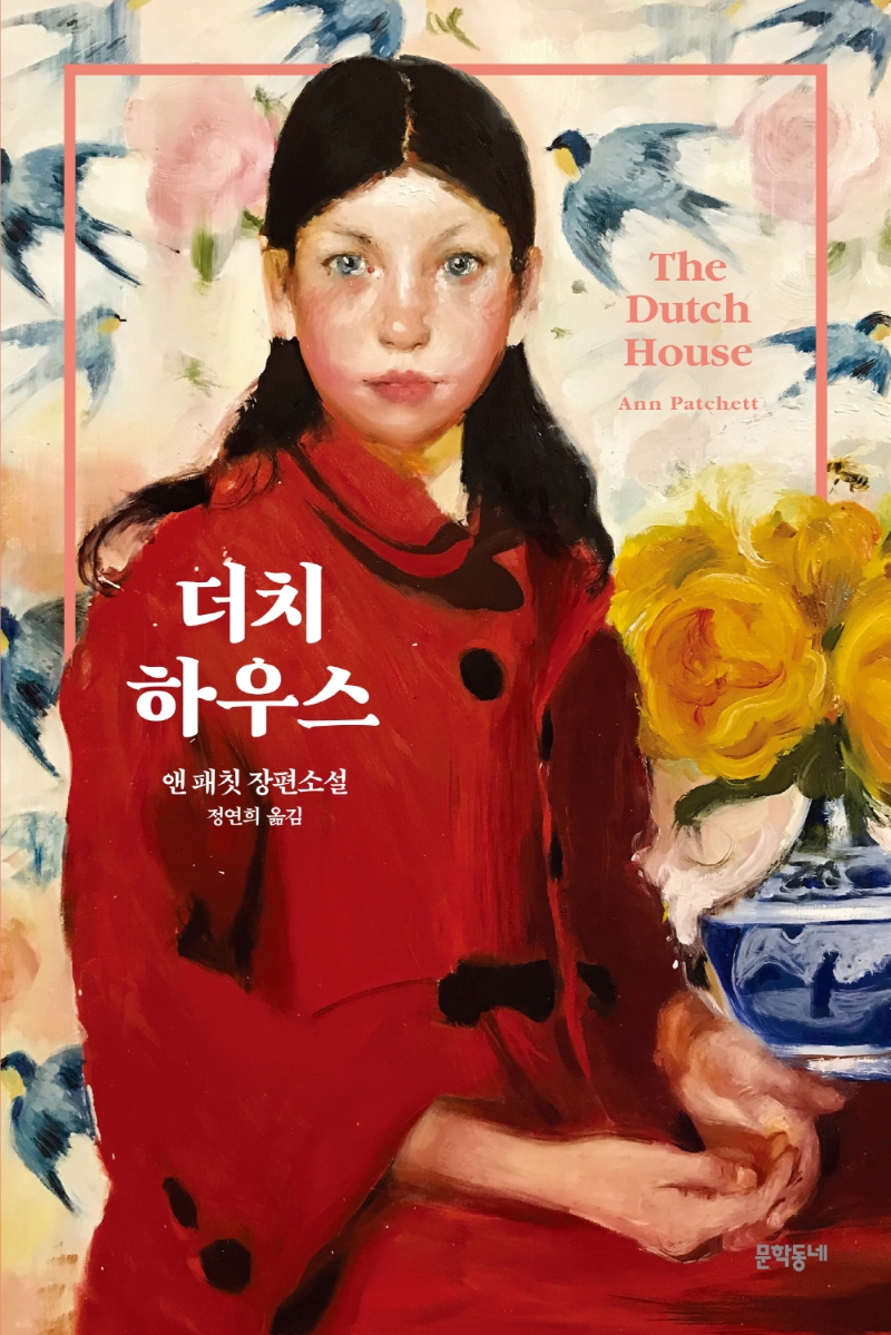 더치 하우스 : 앤 패칫 장편소설