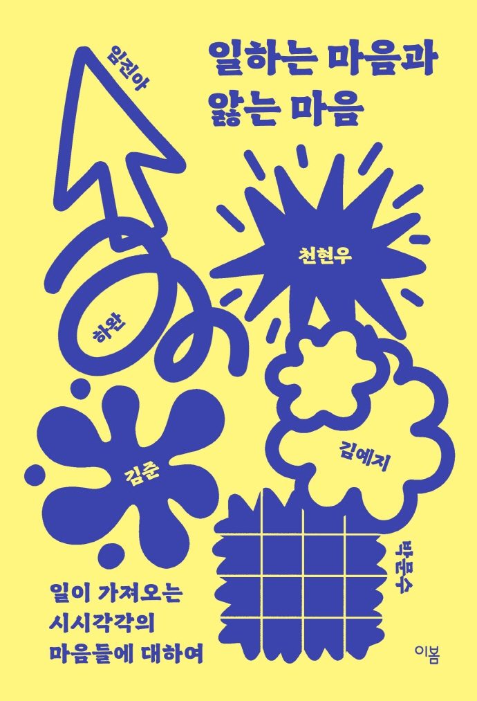 일하는 마음과 앓는 마음 : 일이 가져오는 시시각각의 마음들에 대하여