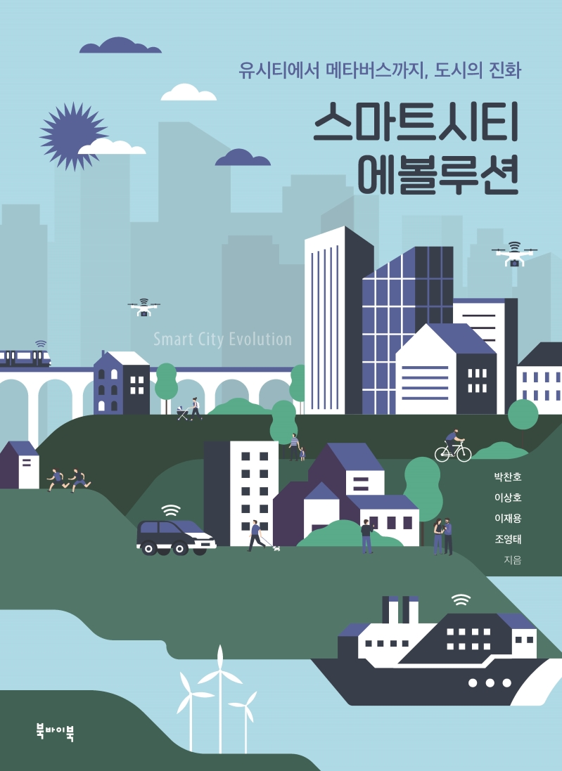 스마트시티 에볼루션 = Smart city evolution : 유시티에서 메타버스까지, 도시의 진화