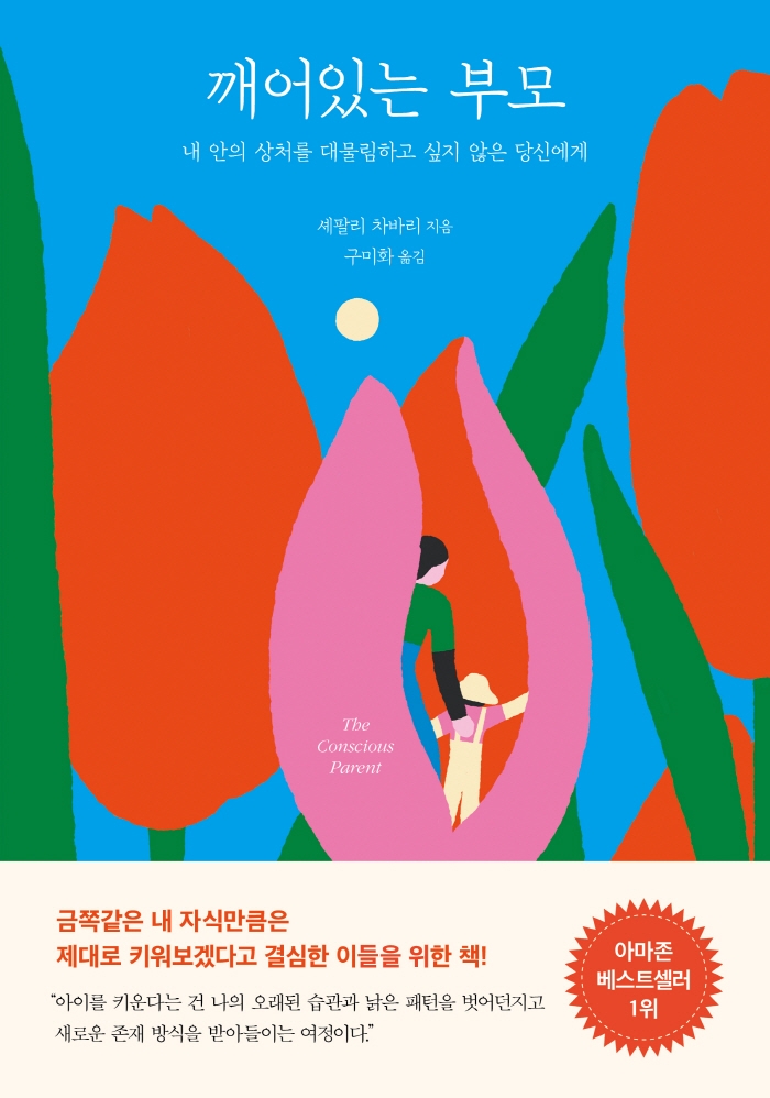 깨어있는 부모 : 내 안의 상처를 대물림하고 싶지 않은 당신에게