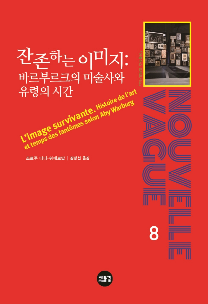 잔존하는 이미지 : 바르부르크의 미술사와 유령의 시간