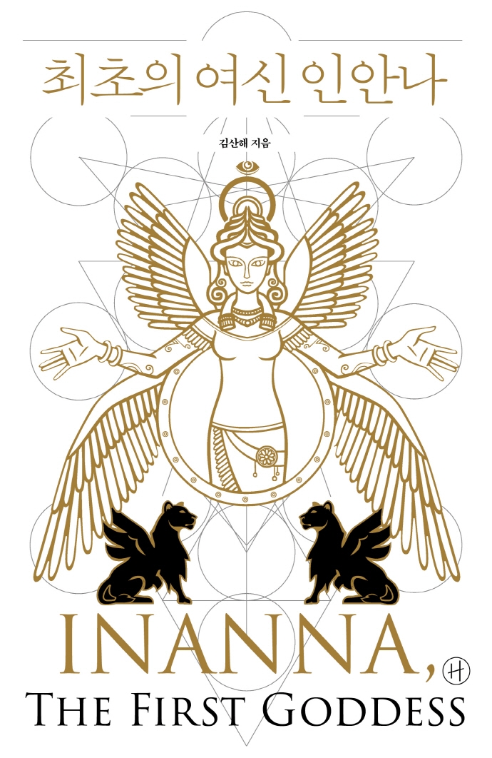 최초의 여신 인안나 = Inanna, the first goddess