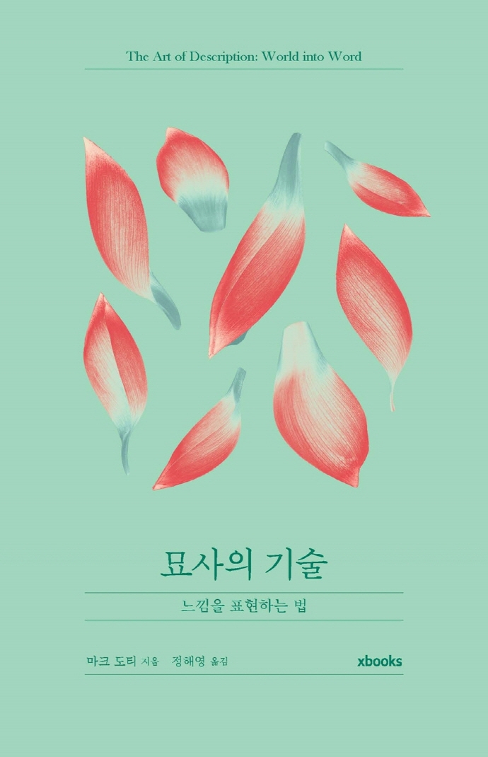 묘사의 기술 : 느낌을 표현하는 법