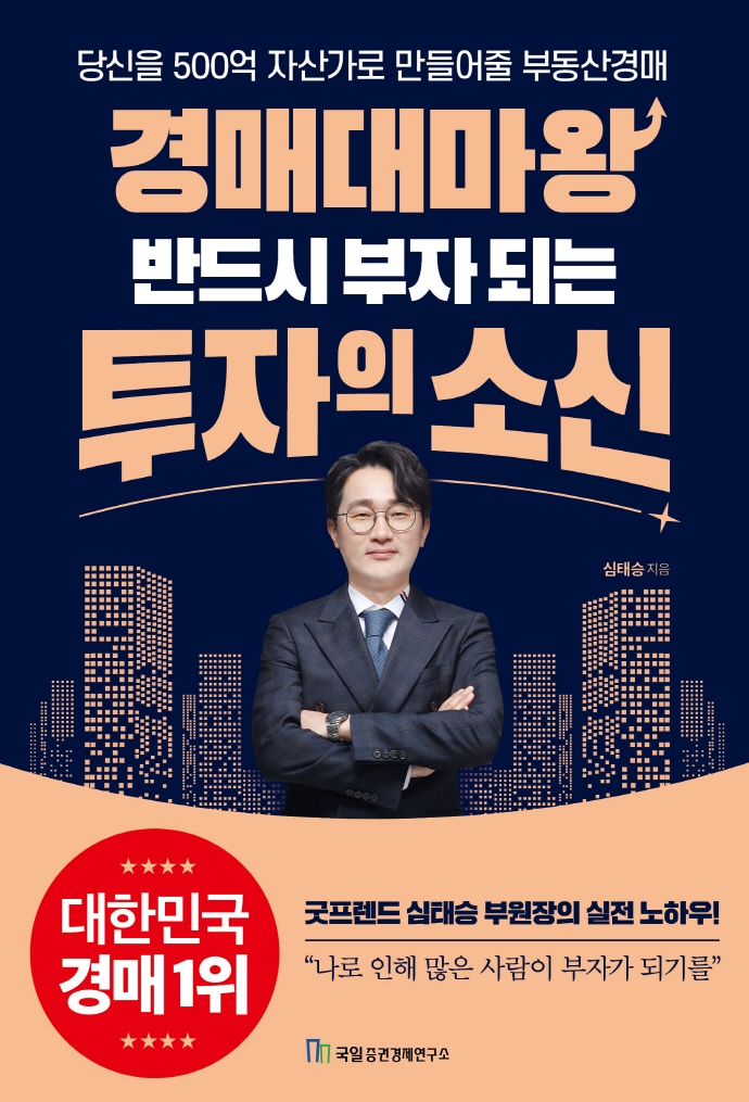 경매대마왕 반드시 부자 되는 투자의 소신 : 당신을 500억 자산가로 만들어줄 부동산경매