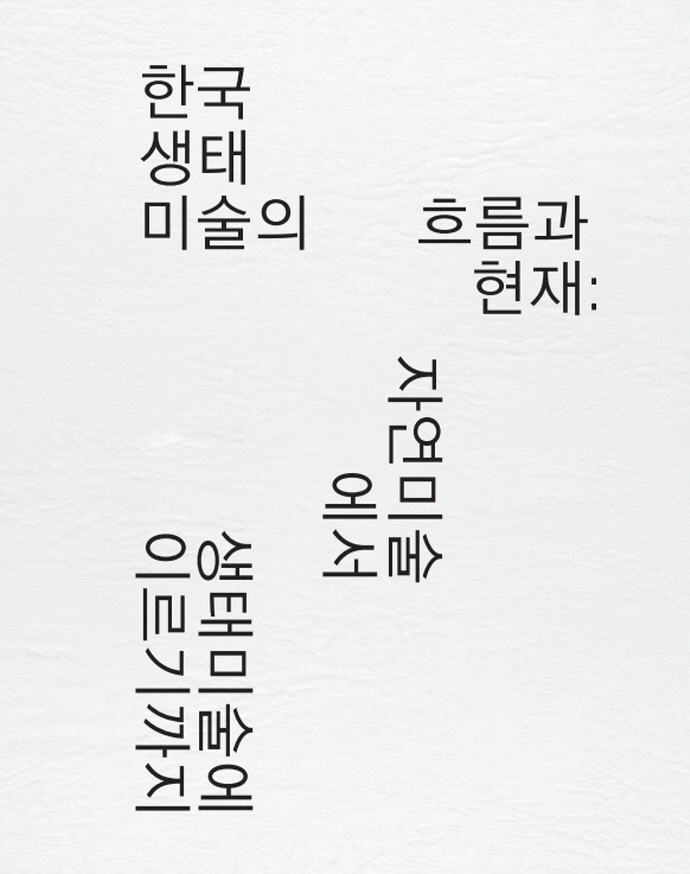 한국 생태 미술의 흐름과 현재 : 자연미술에서 생태미술에 이르기까지